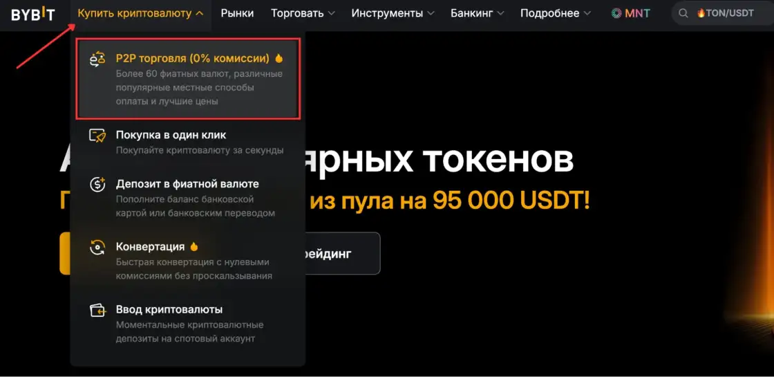 P2P торговля (0% комиссии) на Bybit