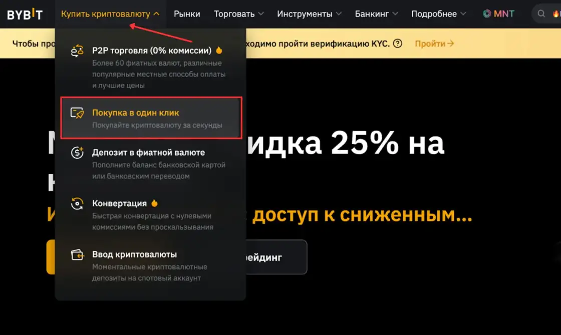 Покупка в один клик на Bybit