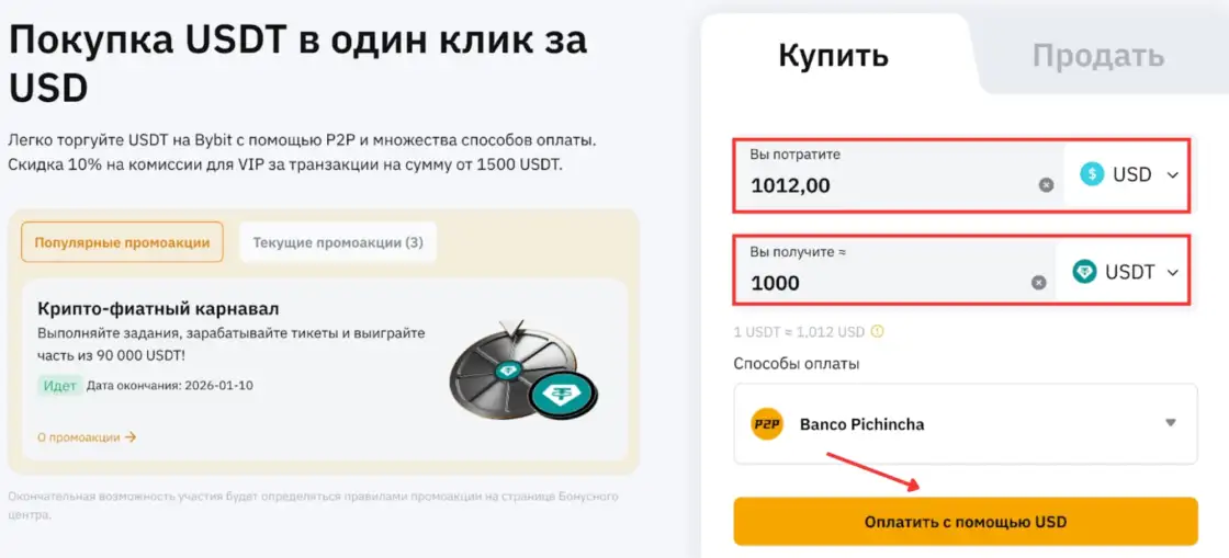 Покупка USDT в один клик
