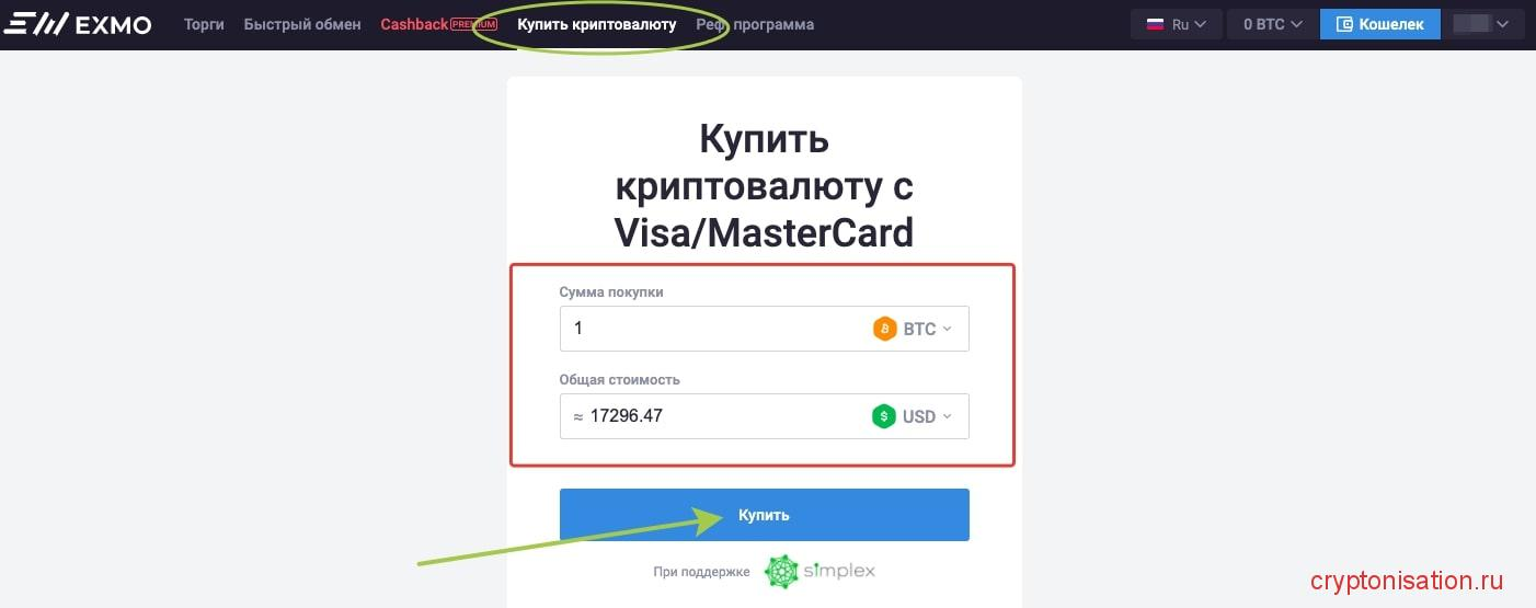 Покупка криптовалюты с карт VISA/MasterCard