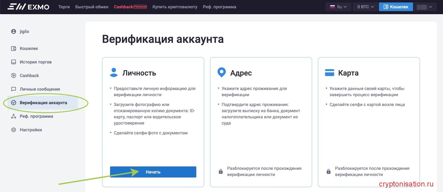 Верификация личности на EXMO