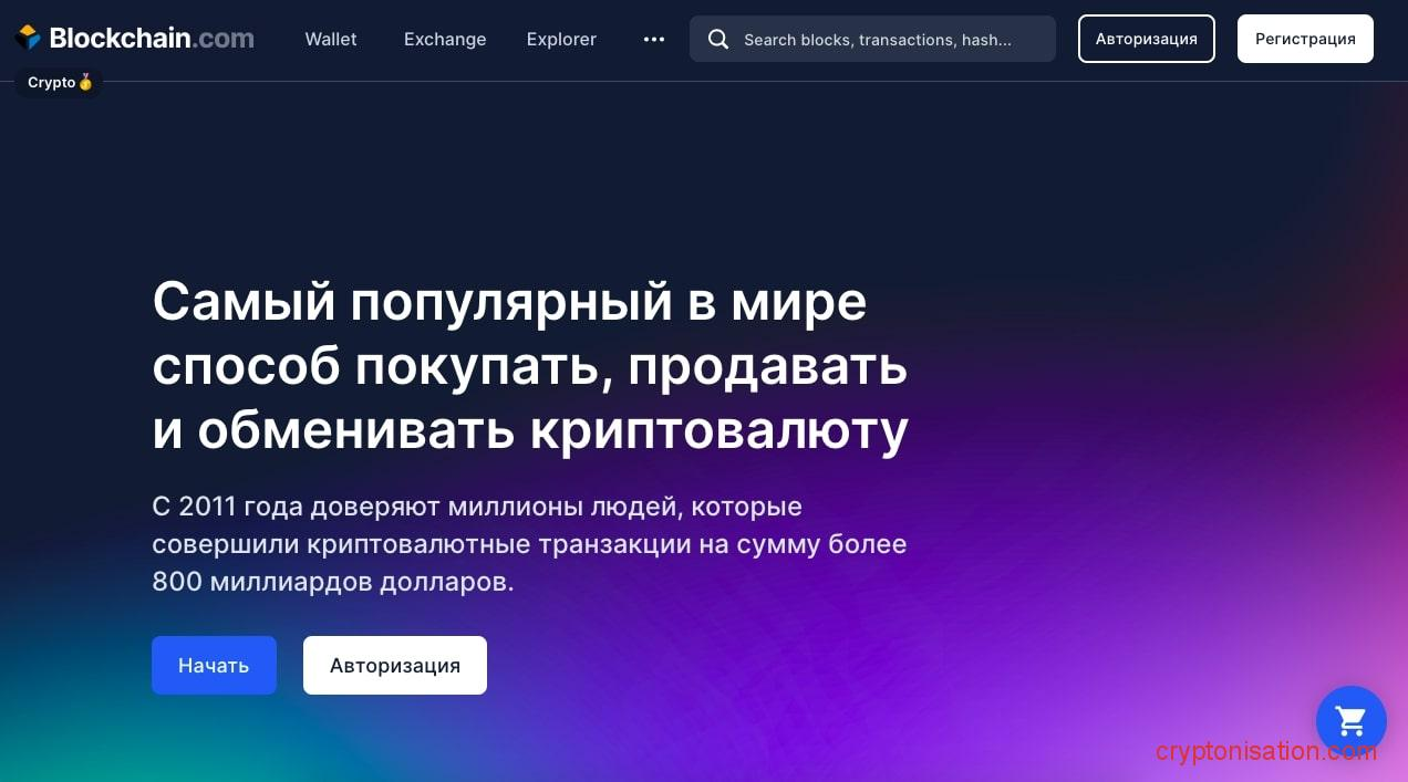 Сервис криптовалютных кошельков Blockchain.com