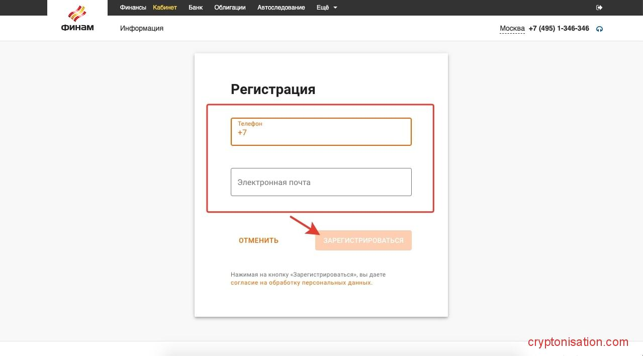 Регистрация на Финам