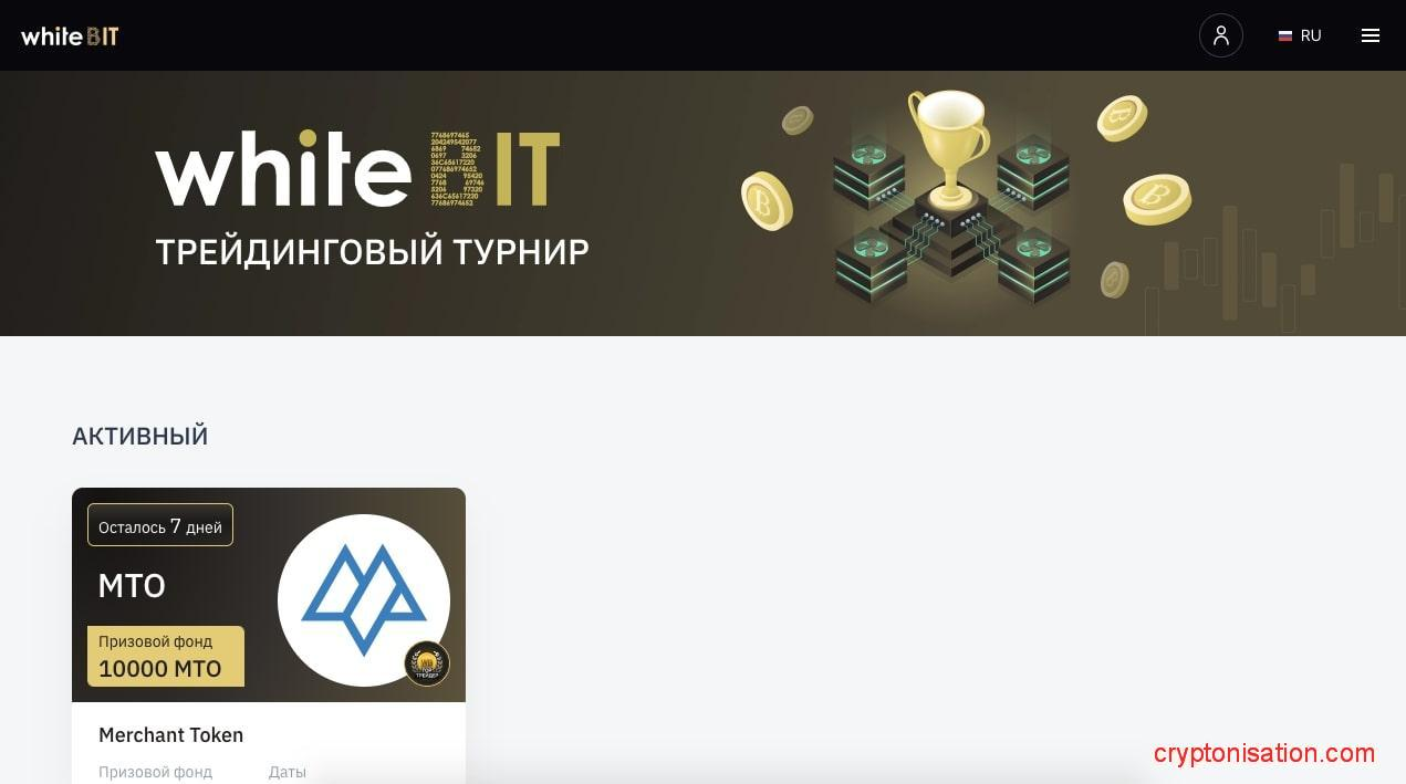 Трейдинговый турнир WhiteBIT