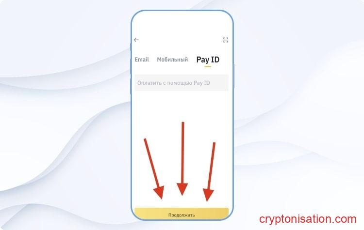 Ввод Pay ID получателя