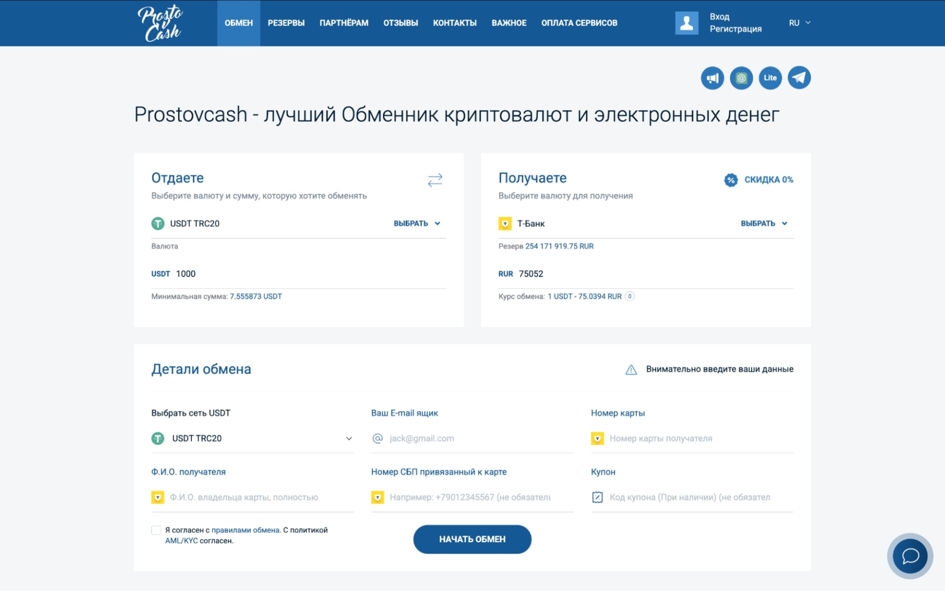 Обмен через Prostovcash
