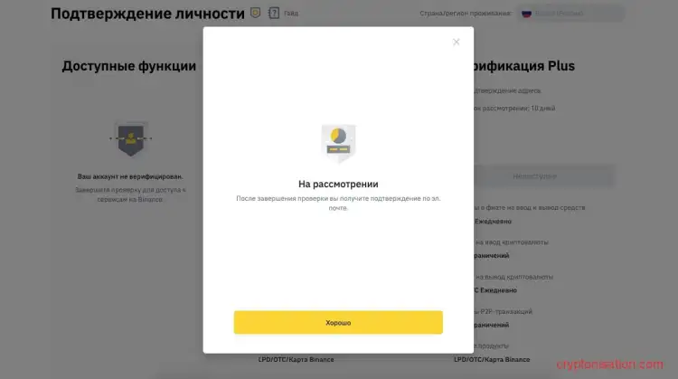 Завершение 1-го этапа верификации на Binance