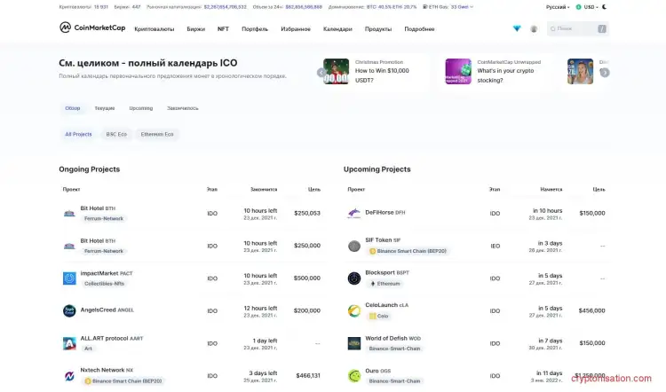 Календарь ICO CoinMarketCap
