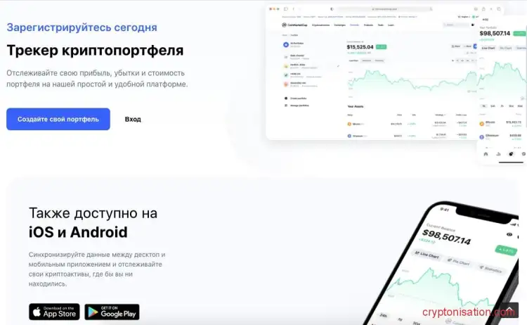Трекер криптопортфеля от сервиса Coinmarketcap