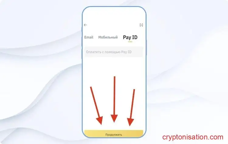 Ввод Pay ID получателя