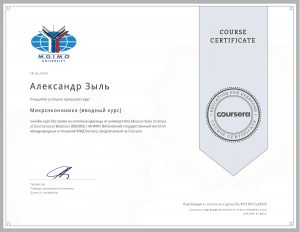 Сертификат Микроэкономика
