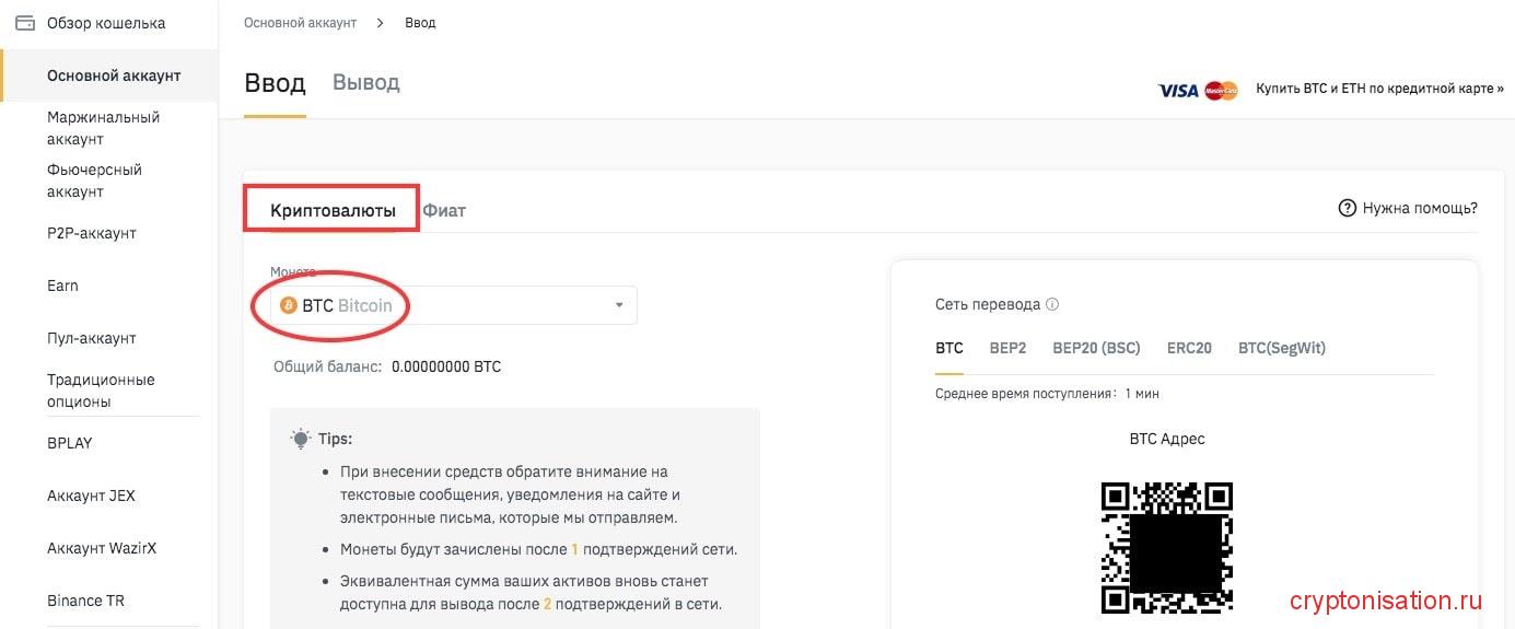 Как внести криптовалюту на счет
