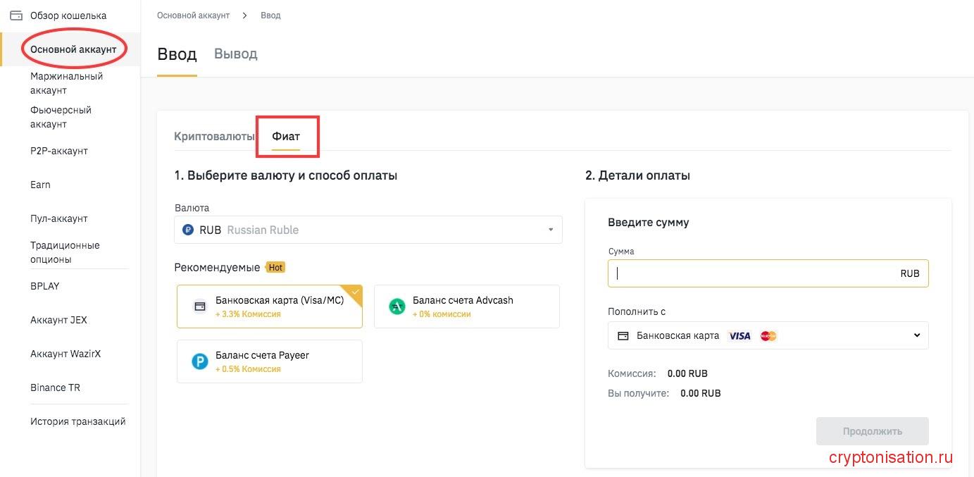 Как внести фиат на счет