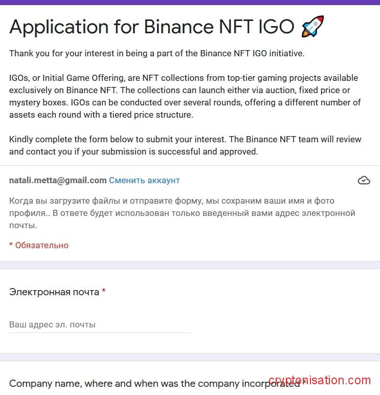 Форма заявки  для Binance NFT IGO