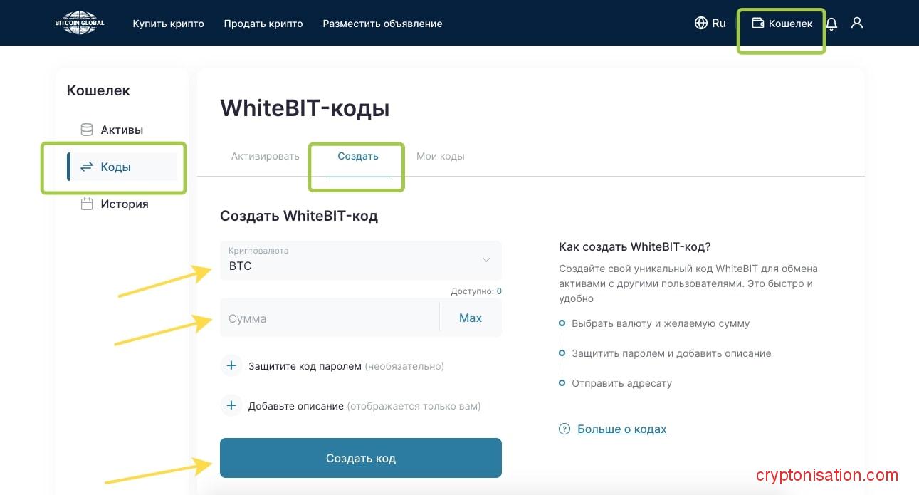 Создание WhiteBIT-кода для операций с Биткоином